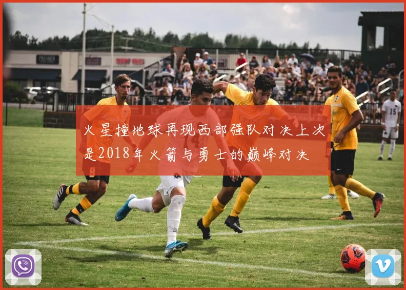 火星撞地球再现西部强队对决上次是2018年火箭与勇士的巅峰对决