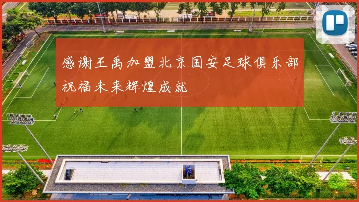 感谢王禹加盟北京国安足球俱乐部祝福未来辉煌成就
