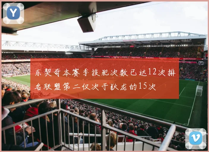 东契奇本赛季技犯次数已达12次排名联盟第二仅次于狄龙的15次